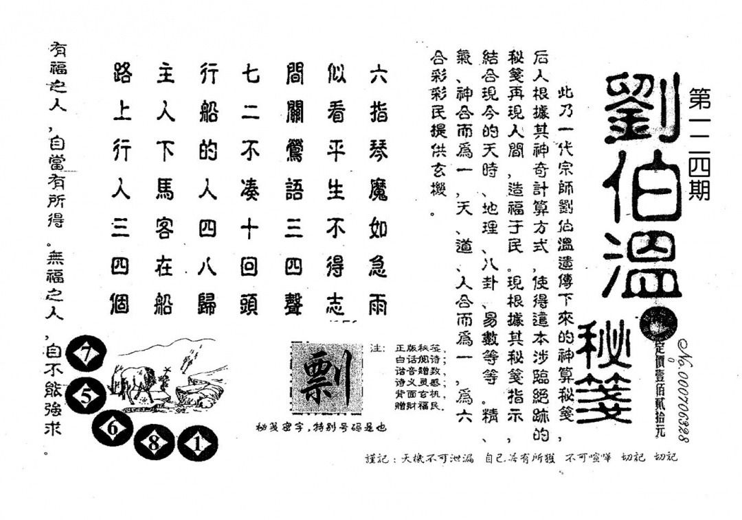 六合彩124期老版刘伯温(黑白)