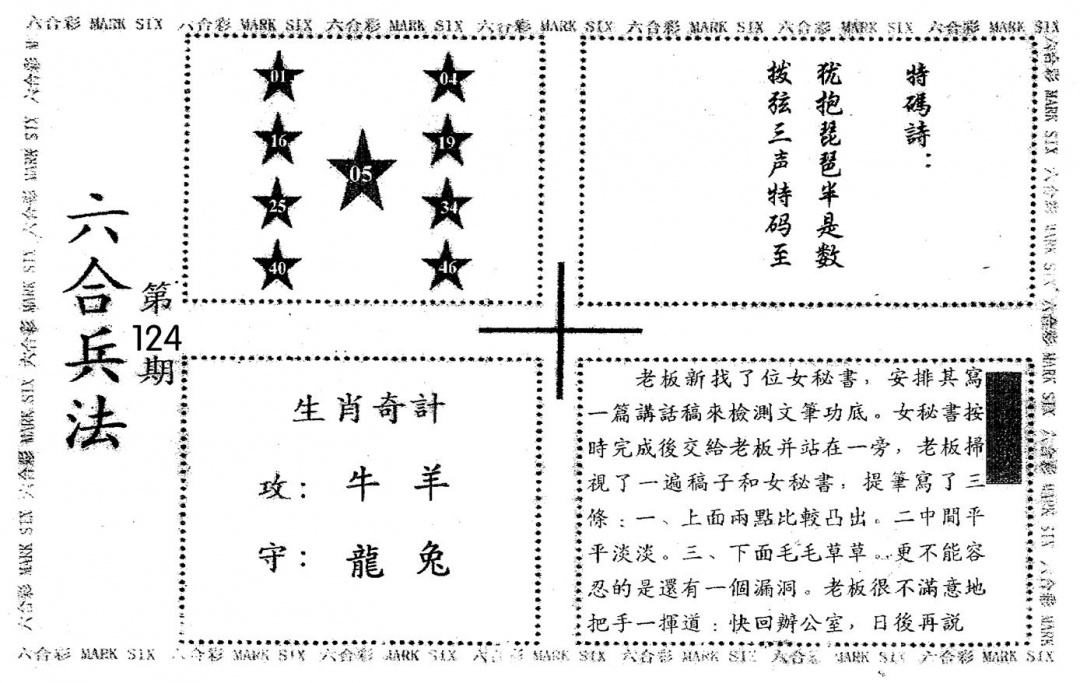 六合彩124期老版六合兵法(黑白)