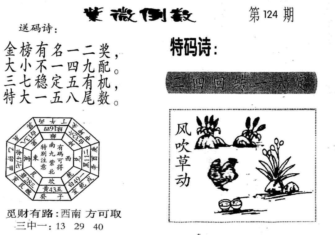 六合彩124期老版紫微倒数(黑白)