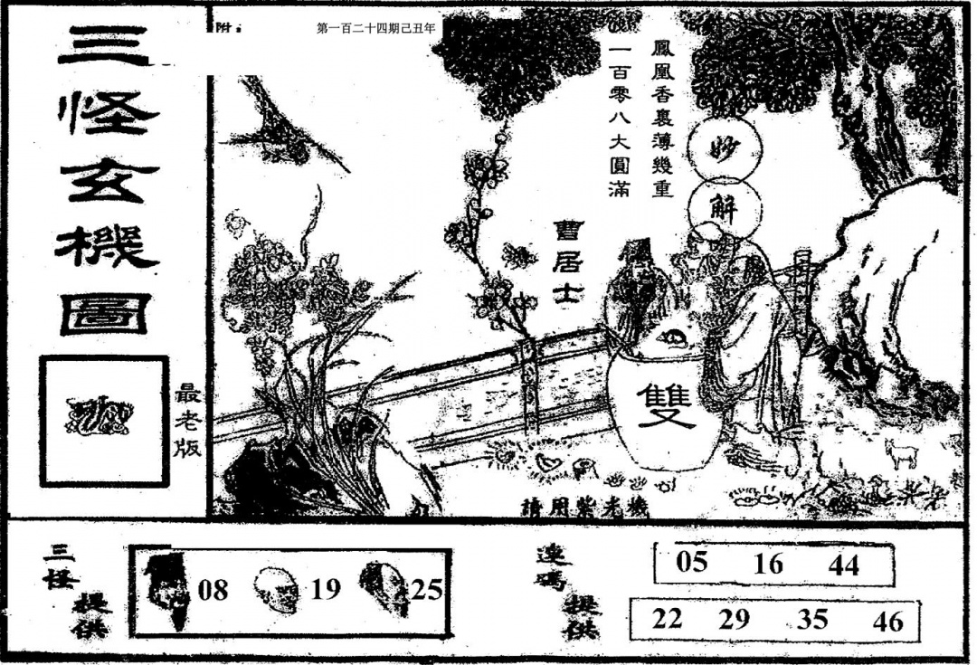 六合彩124期老版三怪(黑白)