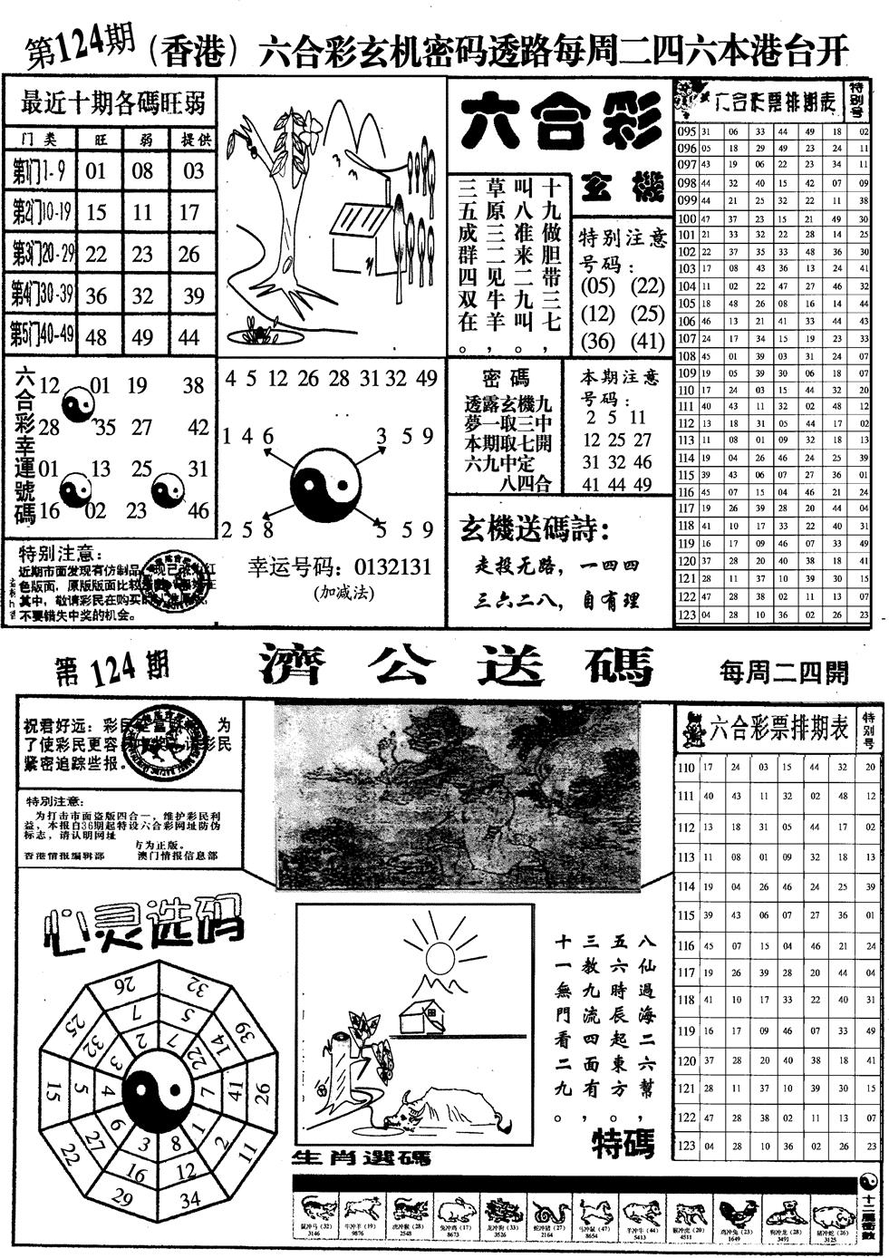 六合彩124期印仔小四合A(黑白)