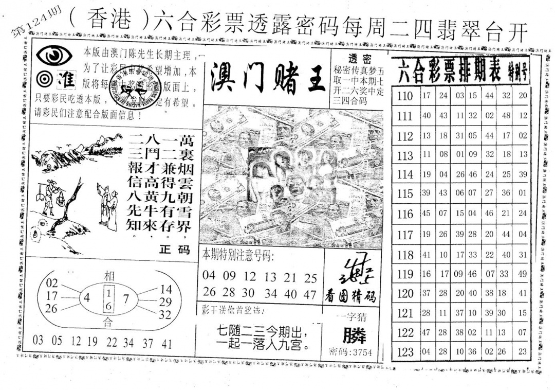 六合彩124期老版香港彩霸王A(黑白)