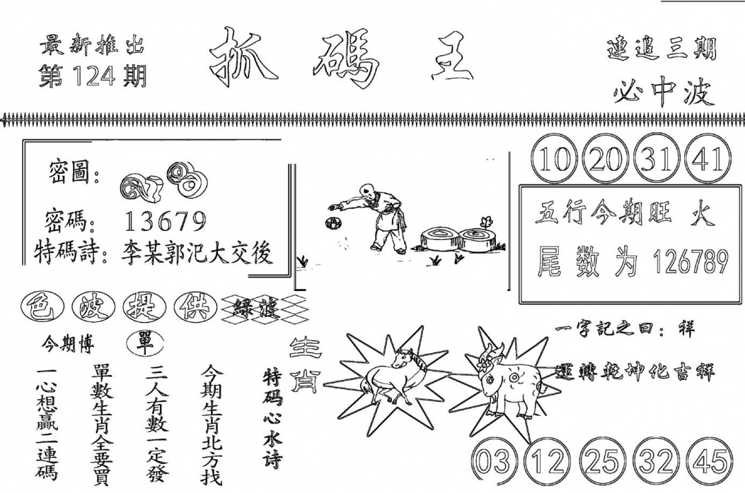 六合彩124期抓码王(黑白)