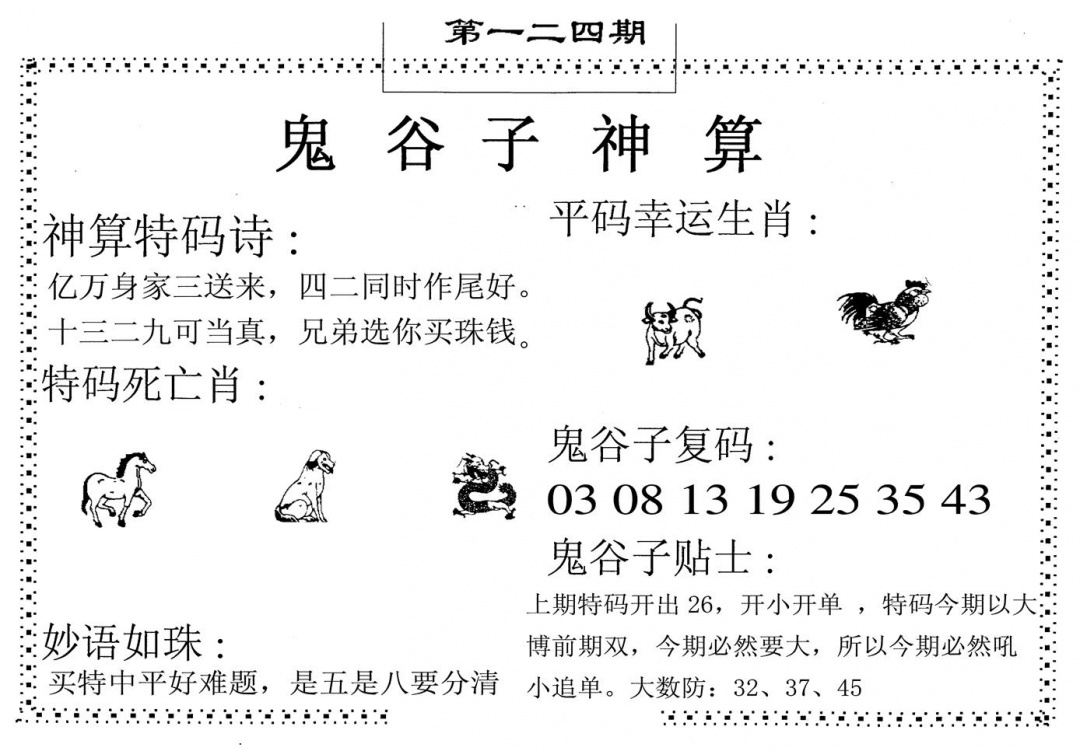 六合彩124期鬼谷子神算(黑白)