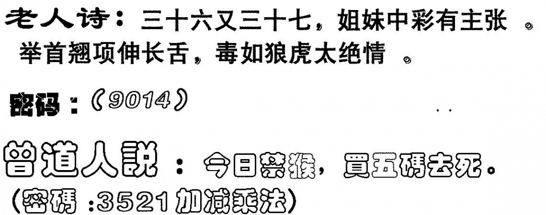 六合彩124期老人诗(黑白)