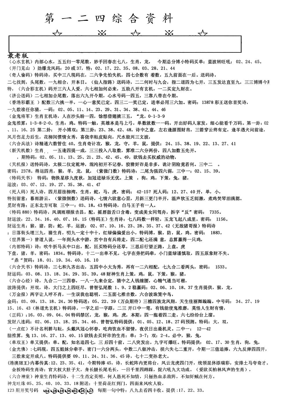六合彩124期另版综合资料A(黑白)