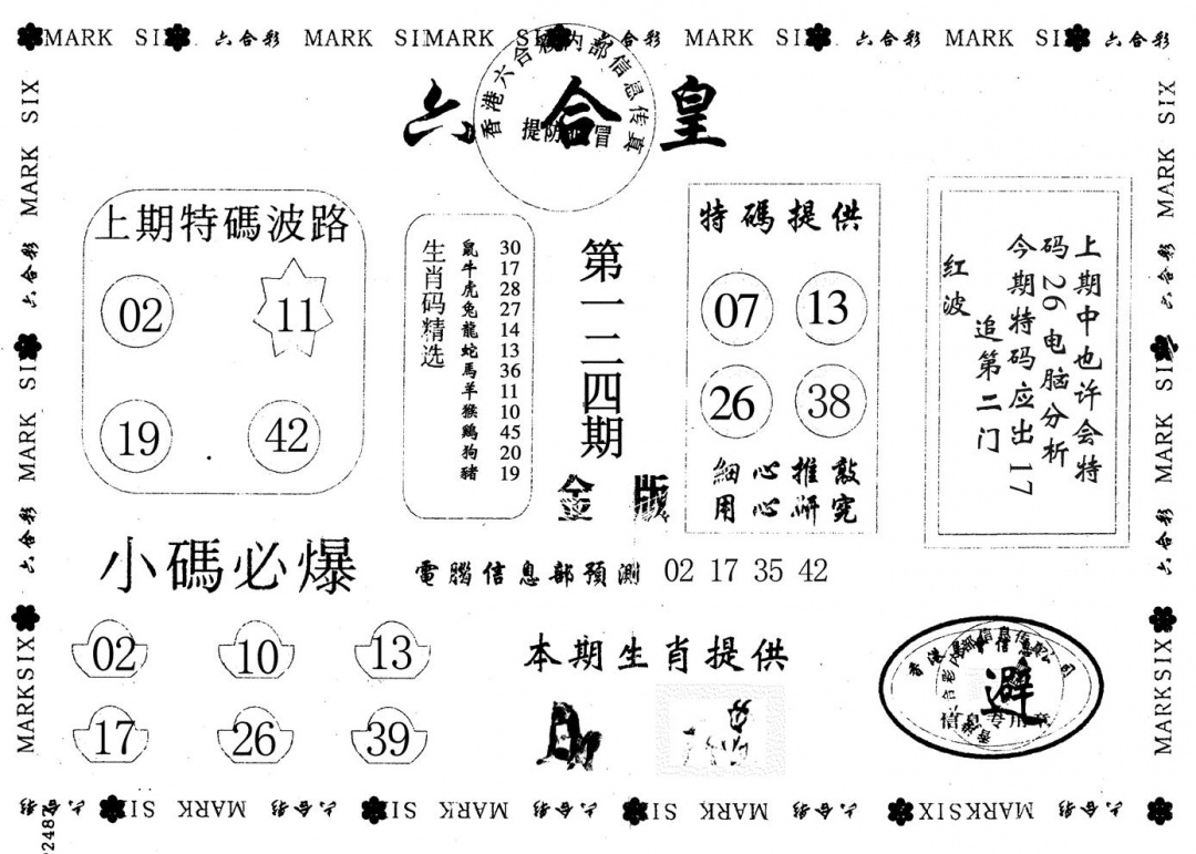 六合彩124期金版六合皇(黑白)
