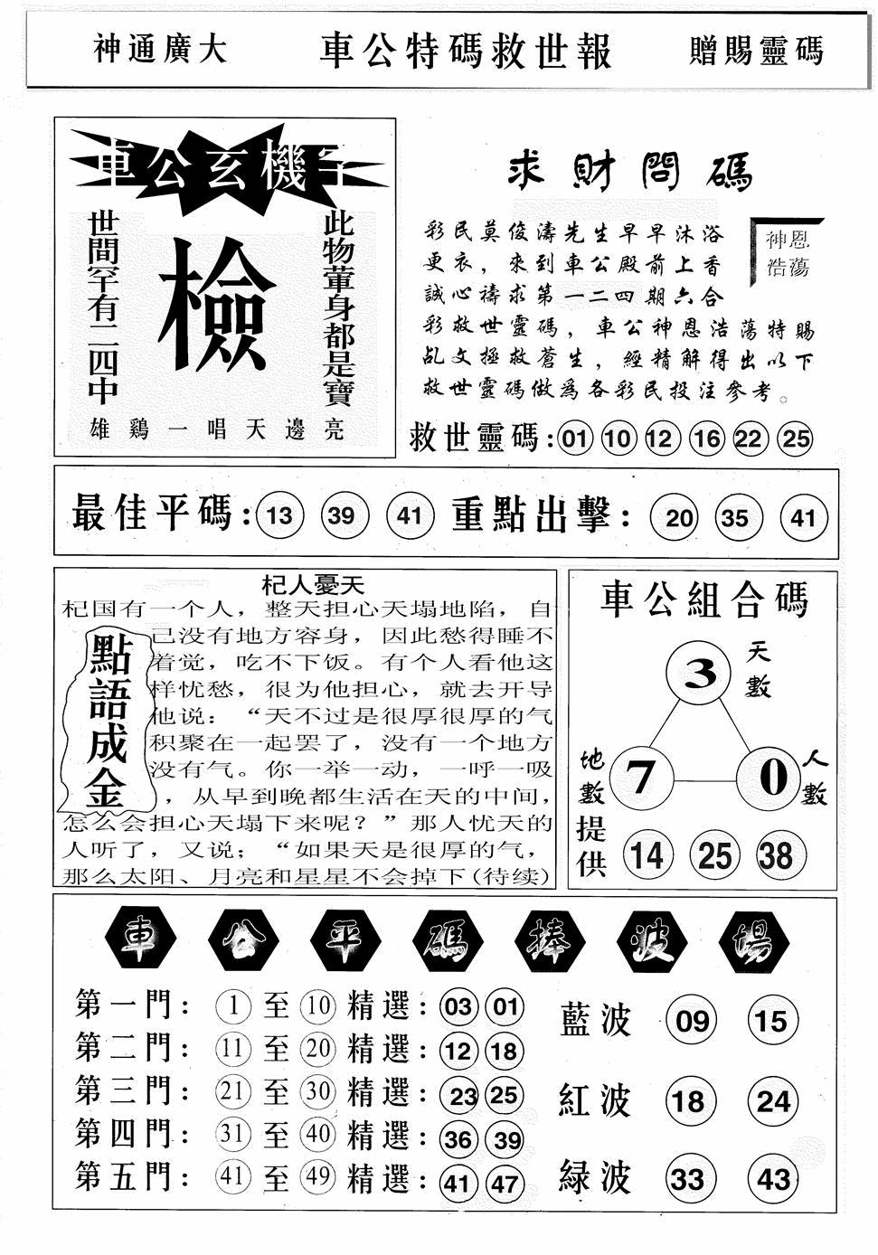六合彩124期车公特码救世B(黑白)