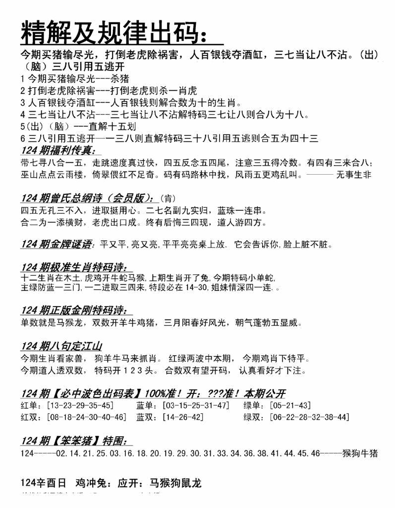 六合彩124期精解及规律出码图(黑白)