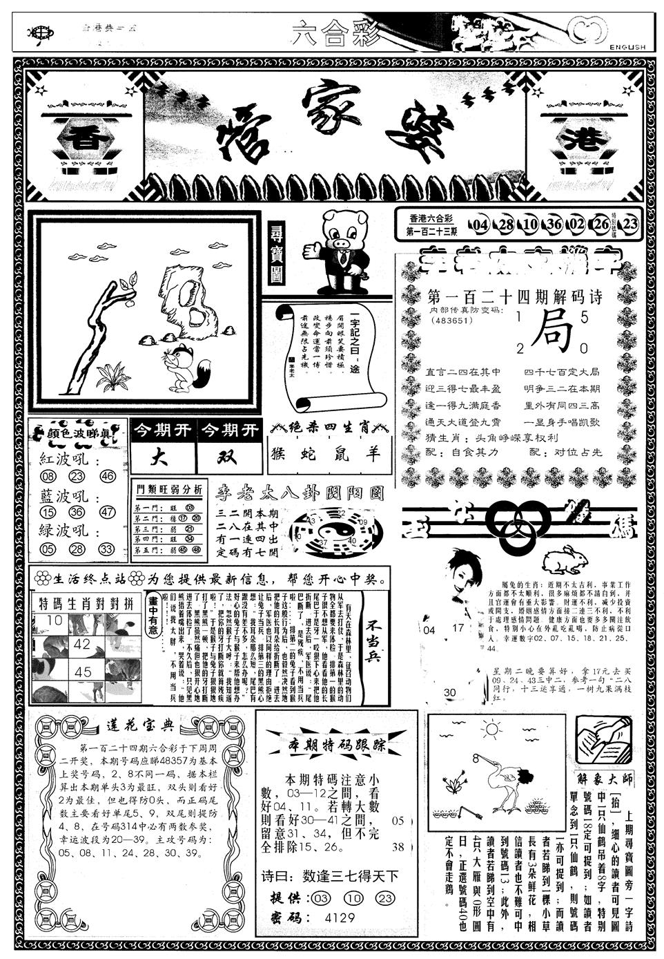 六合彩124期另管家婆A(黑白)