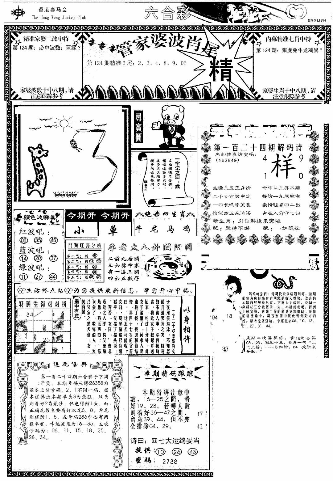 六合彩124期管家婆-波肖尾版(热)(黑白)