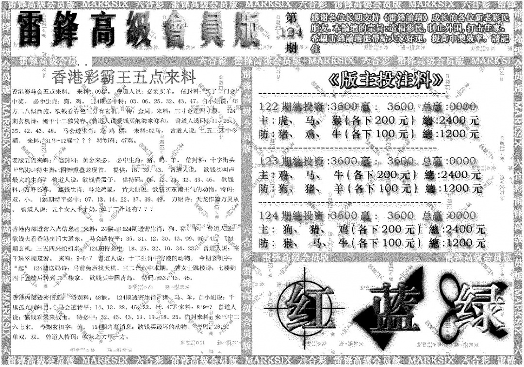 六合彩124期雷锋高级会员版(黑白)