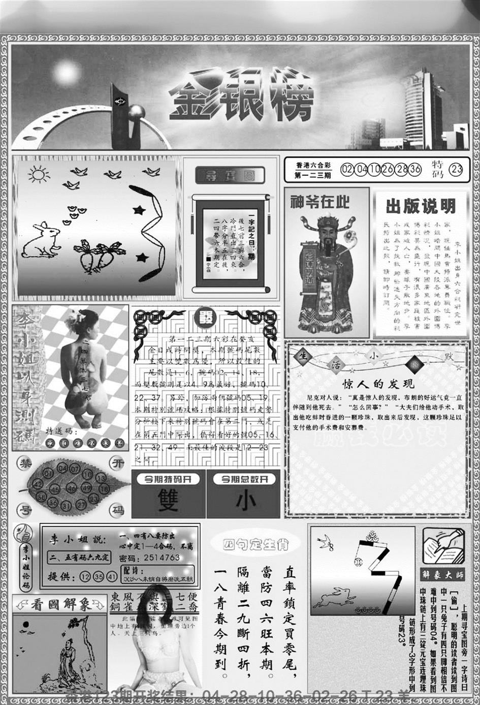 六合彩124期金银榜(黑白)