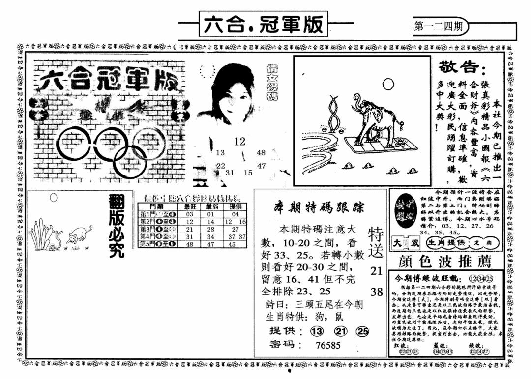 六合彩124期六合冠军版A(黑白)