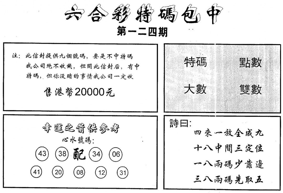 六合彩124期另版2000包中特(黑白)