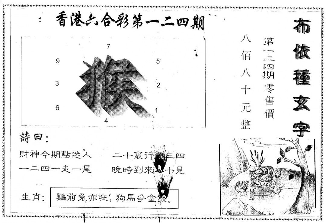 六合彩124期另版布衣种族(黑白)
