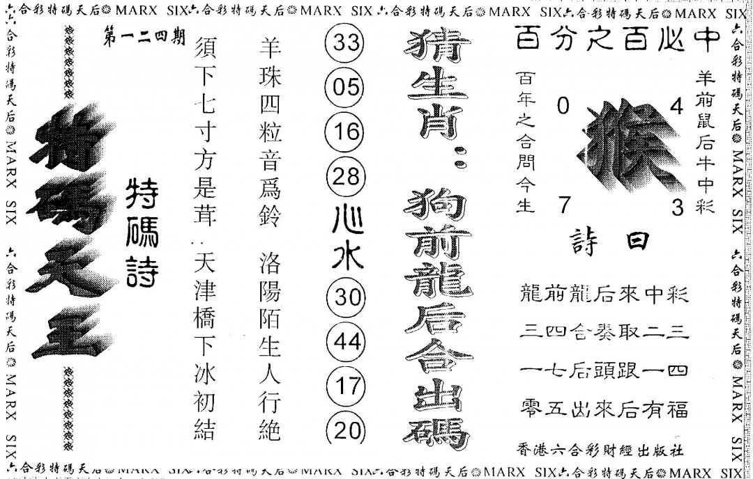 六合彩124期另版特码天王(黑白)