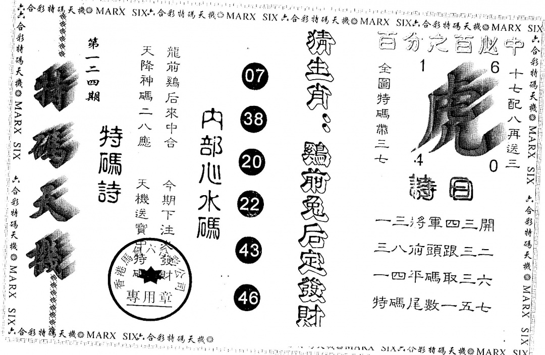 六合彩124期另版特码天机(黑白)