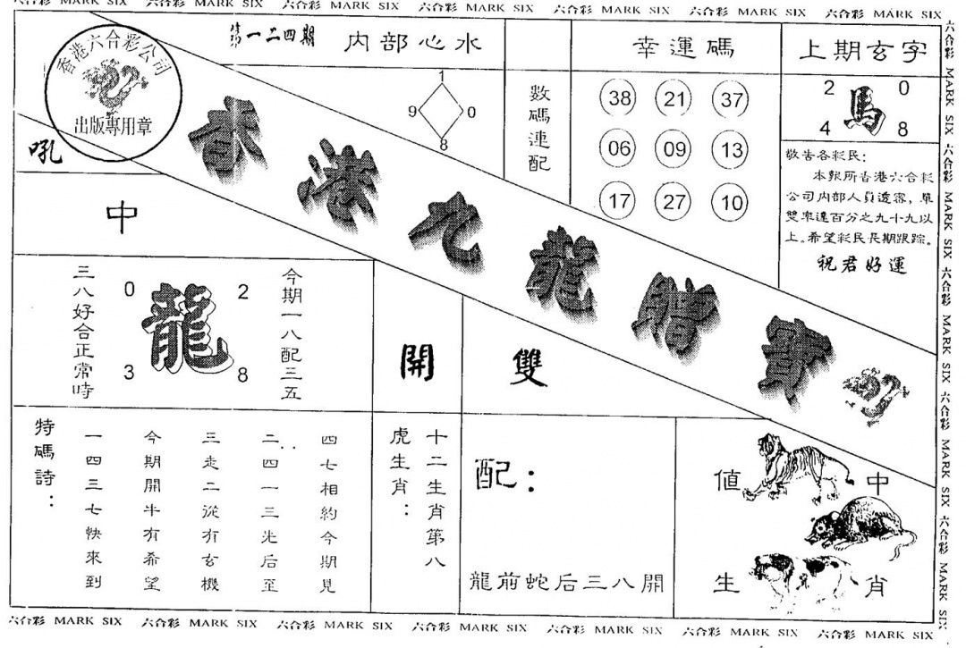 六合彩124期另版九龙赠宝(黑白)