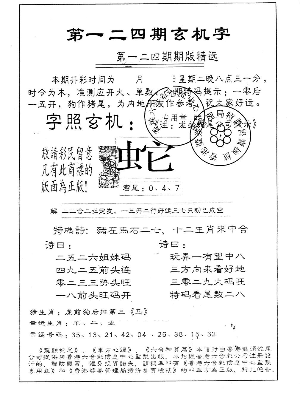 六合彩124期另版加印玄机字(黑白)