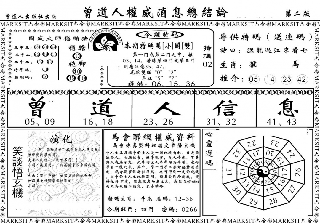 六合彩124期另版权威消息B(黑白)