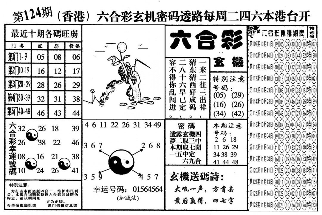 六合彩124期另六合玄机(黑白)