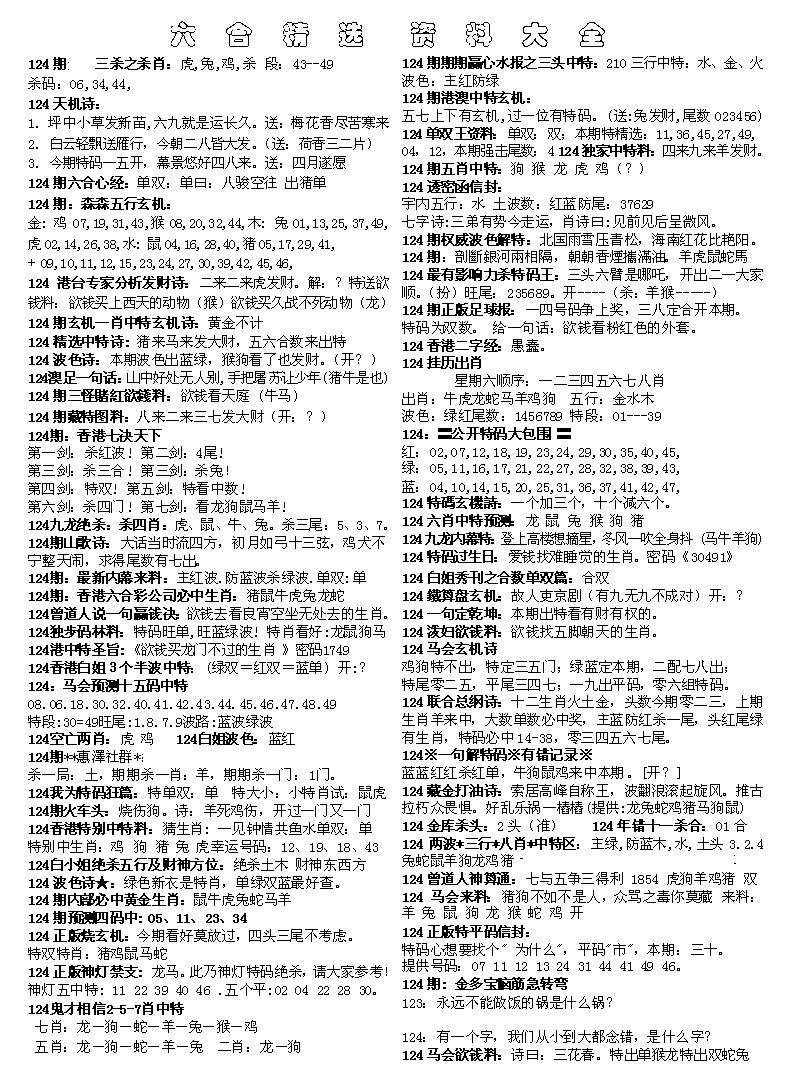 六合彩124期六合精选资料大全(黑白)