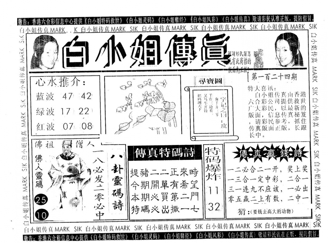 六合彩124期白姐传真(黑白)