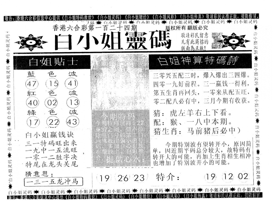 六合彩124期白姐灵码(黑白)