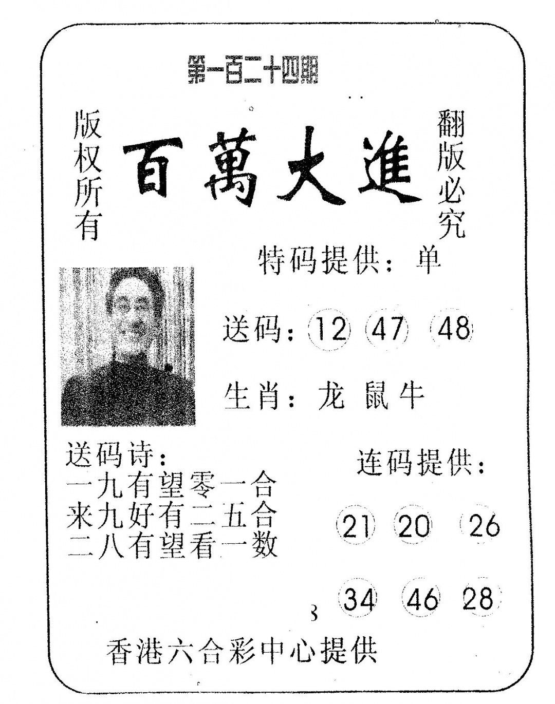 六合彩124期百万大进(黑白)