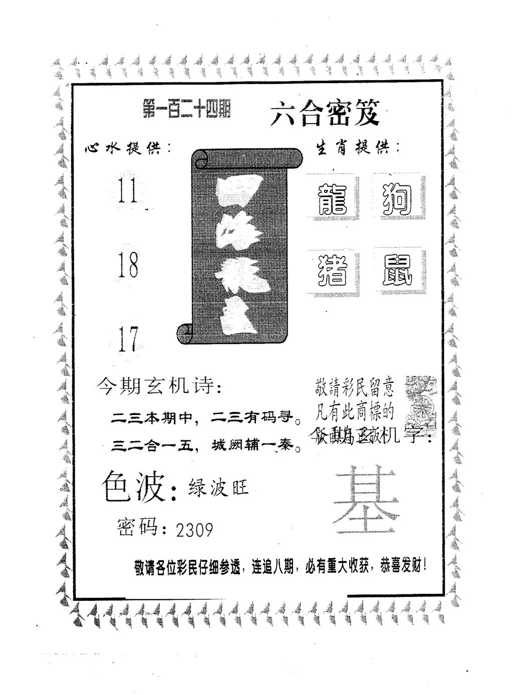 六合彩124期四海龙王(黑白)