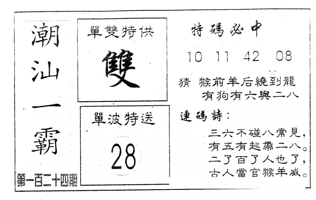 六合彩124期潮汕一霸B(黑白)