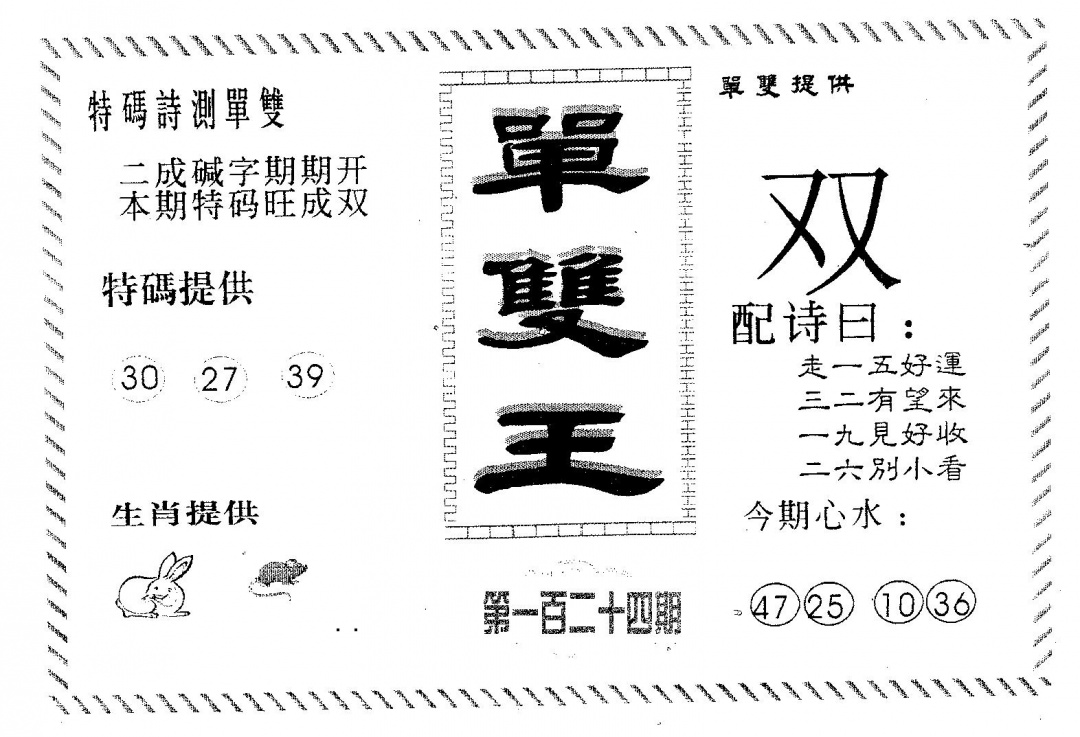 六合彩124期单双王B(黑白)