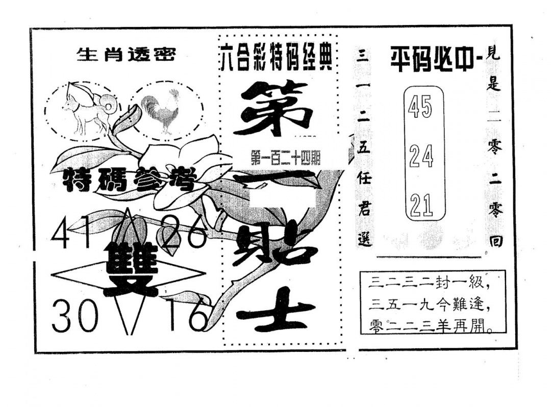 六合彩124期第一贴士(黑白)