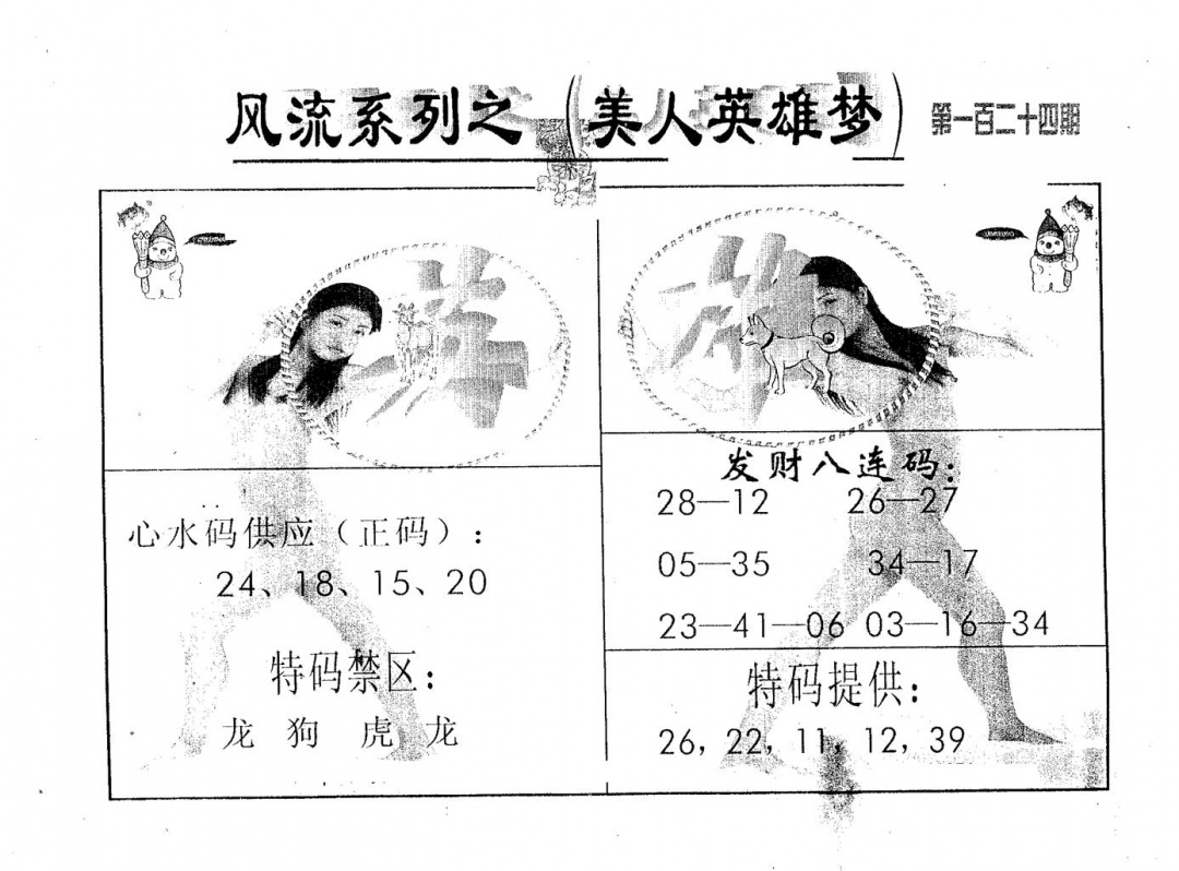 六合彩124期风流系列-3(黑白)