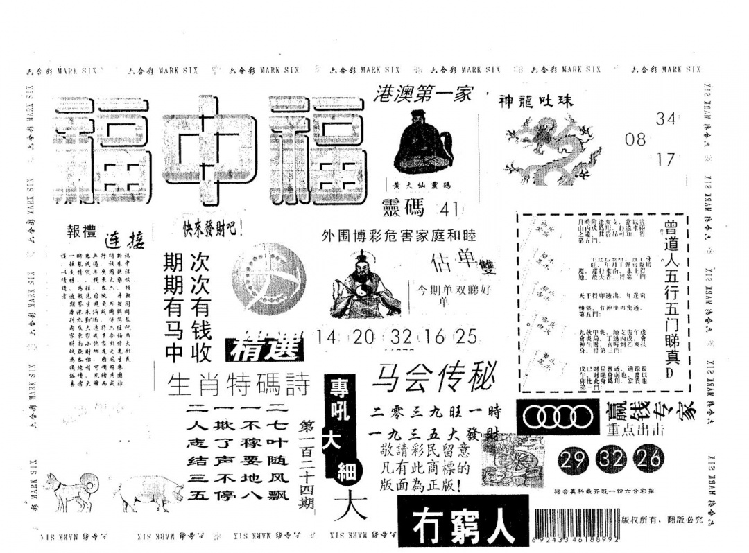 六合彩124期福中福(黑白)