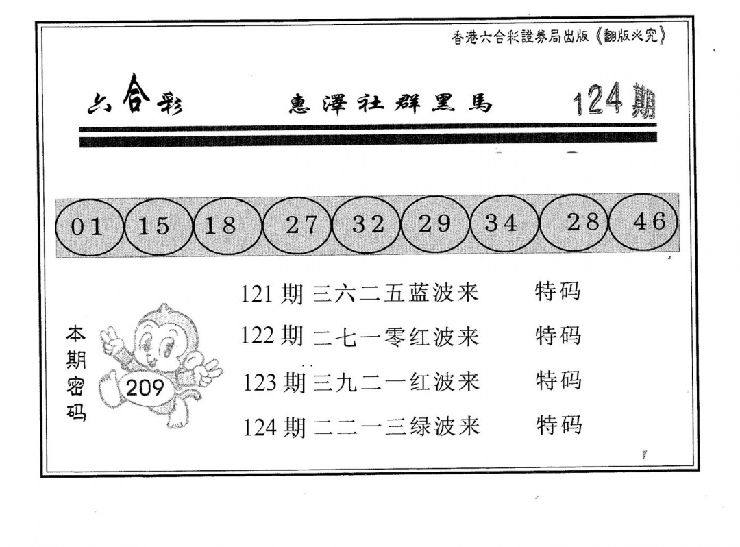 六合彩124期黄金宝库(黑白)