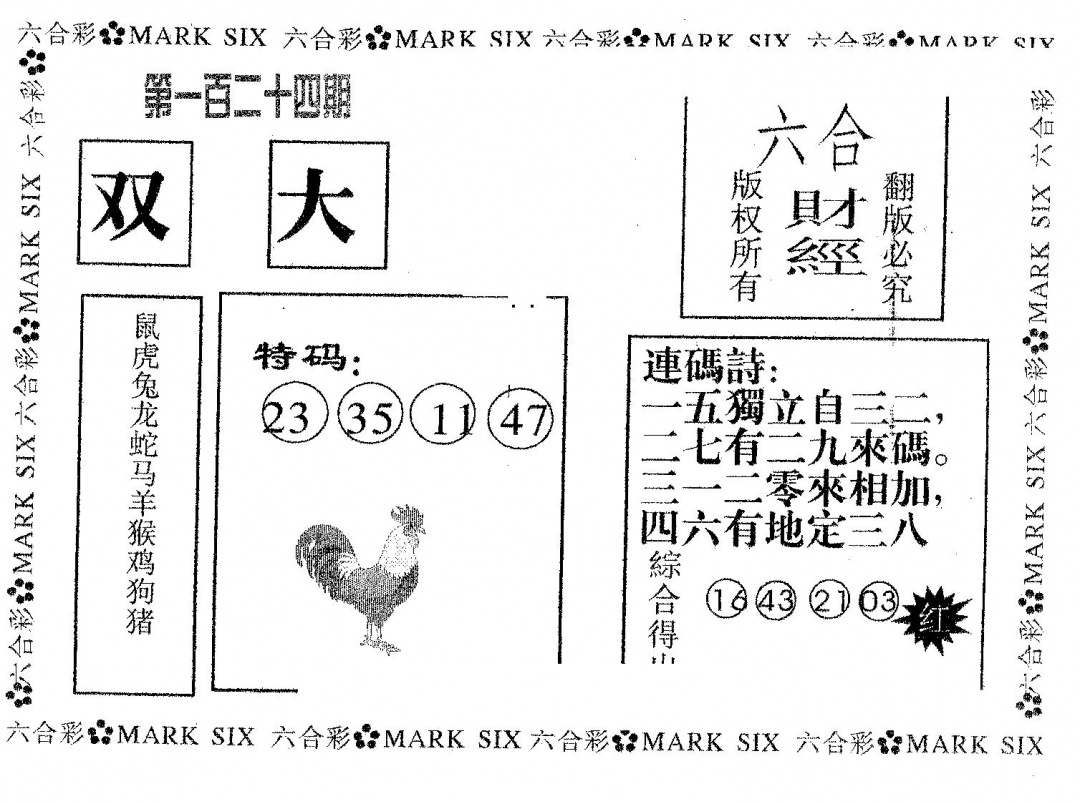 六合彩124期六合财经(黑白)