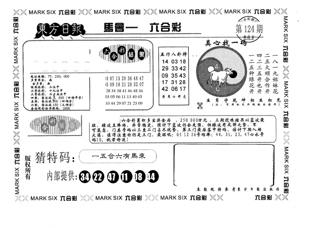 六合彩124期东方日报A(黑白)