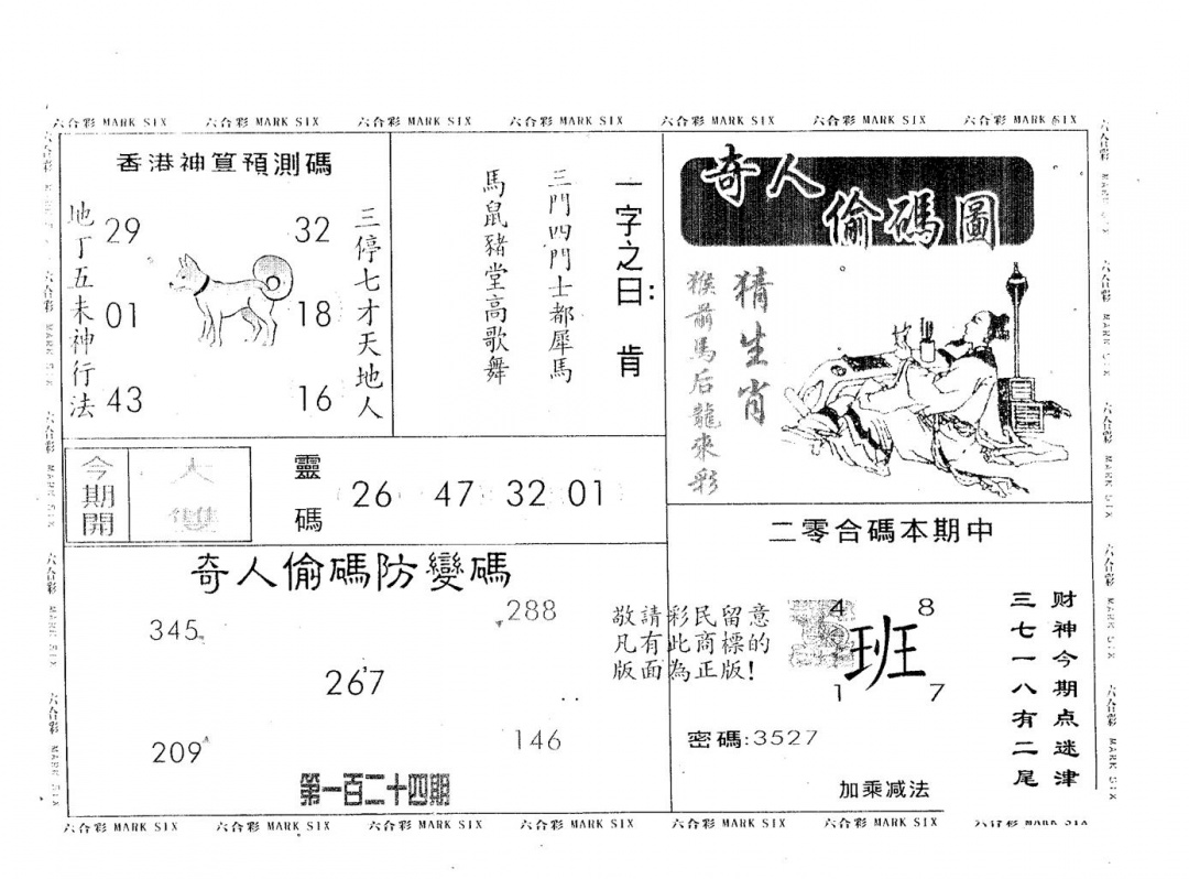 六合彩124期奇人偷码B(黑白)