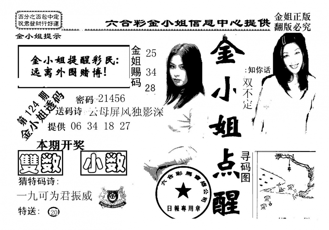 六合彩124期金小姐点醒A(黑白)