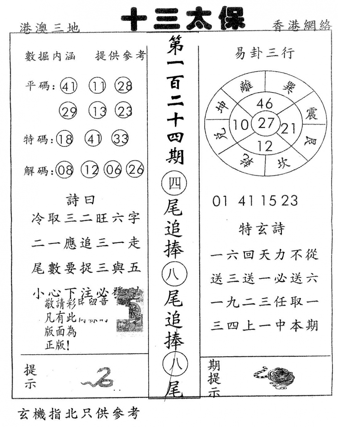 六合彩124期十三太保(黑白)