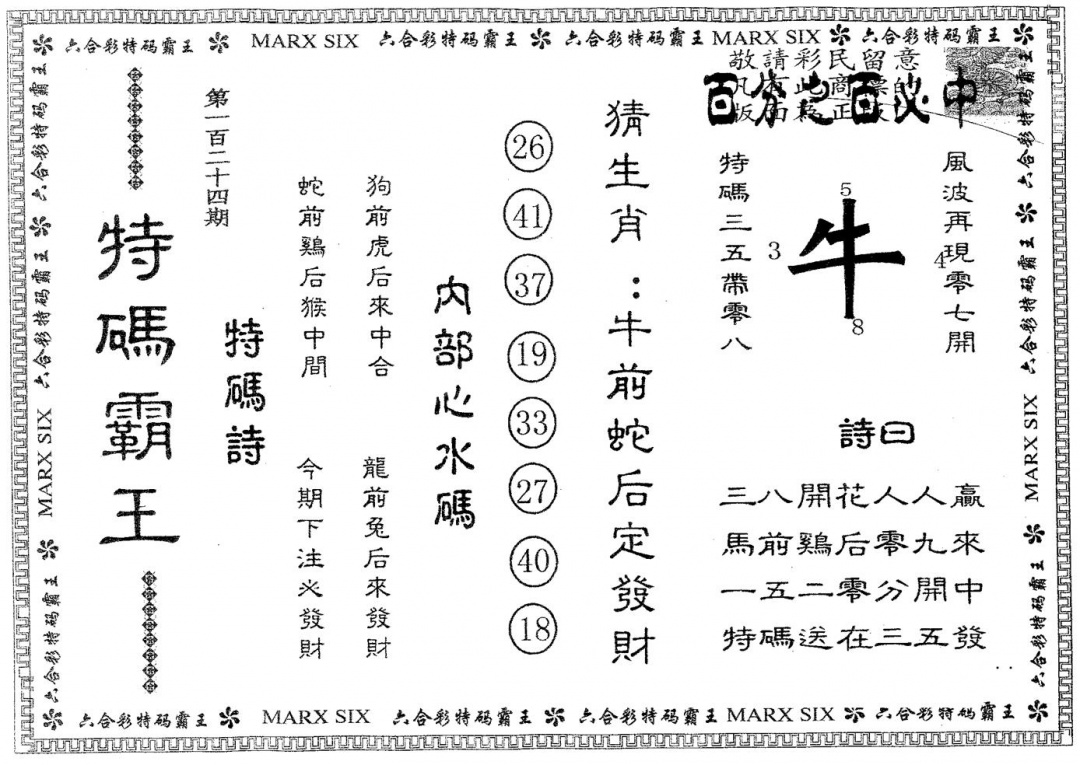 六合彩124期特码霸王B(黑白)