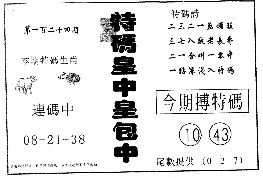 六合彩124期皇中皇B(黑白)