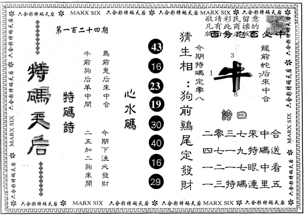 六合彩124期特码天后B(黑白)