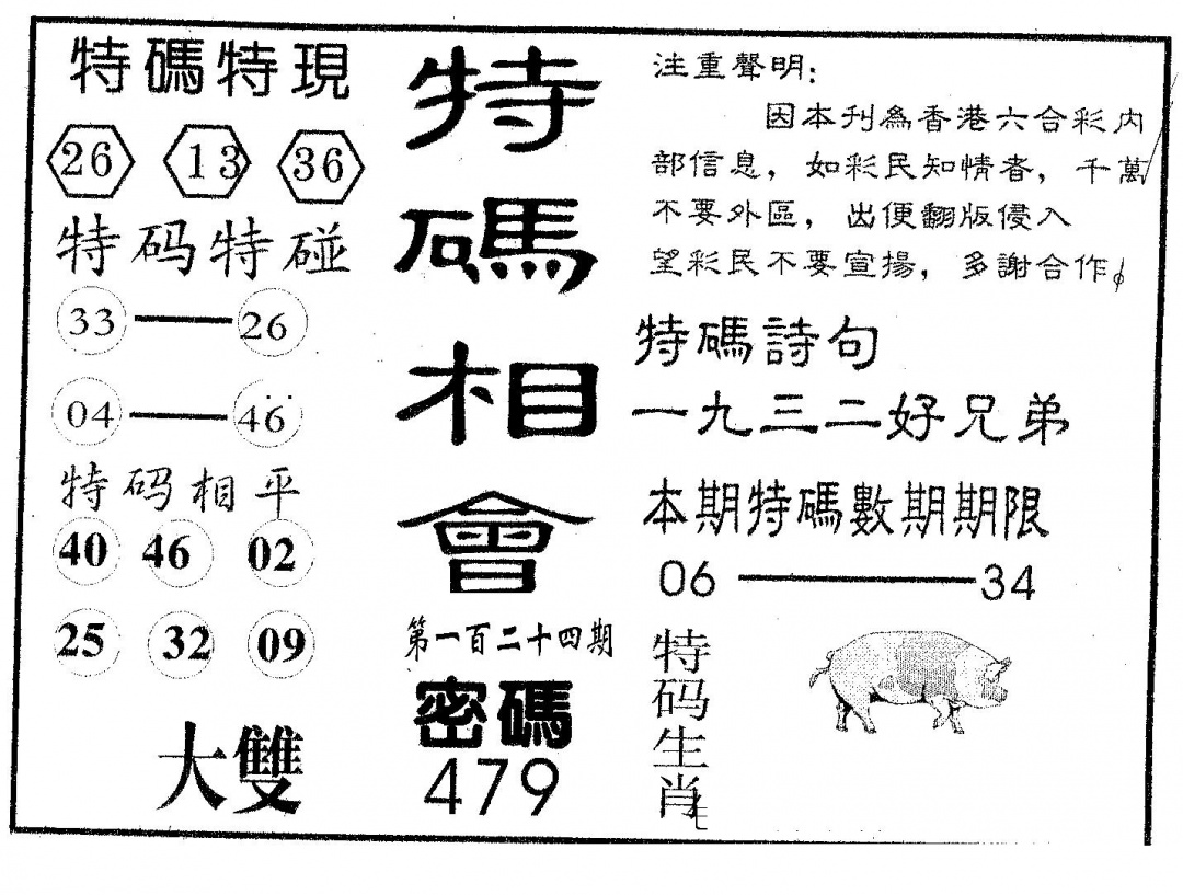 六合彩124期特码相会(黑白)