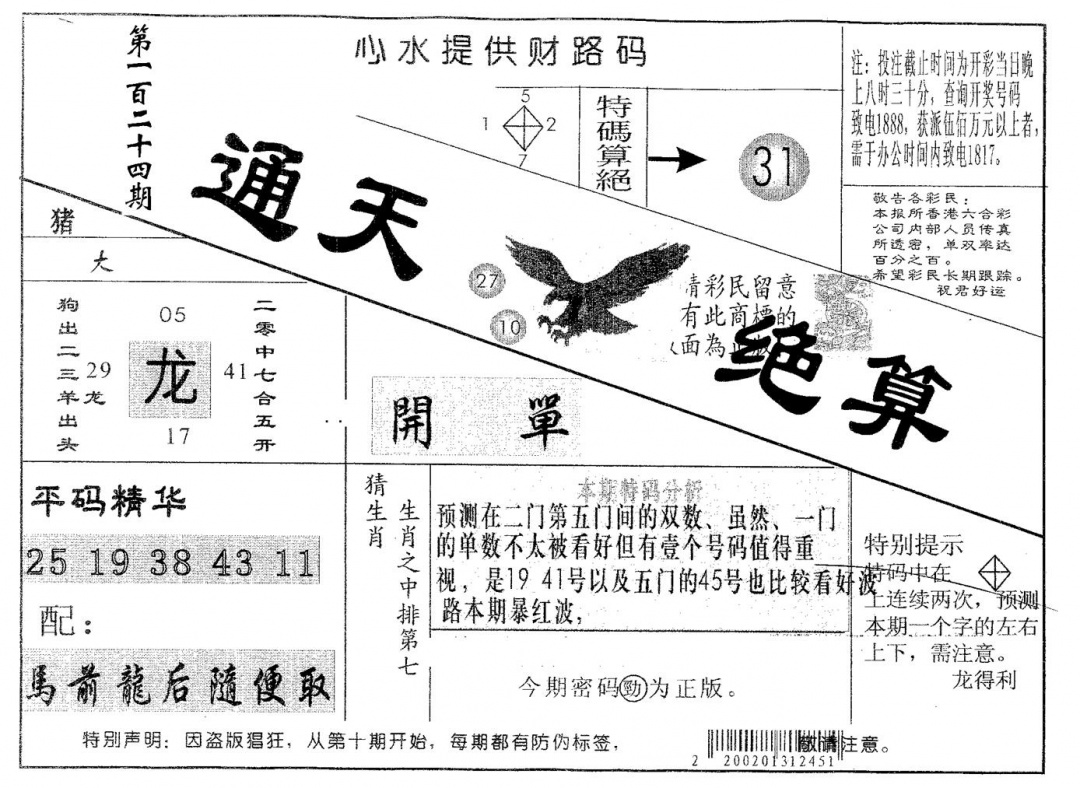 六合彩124期通天绝算A(黑白)