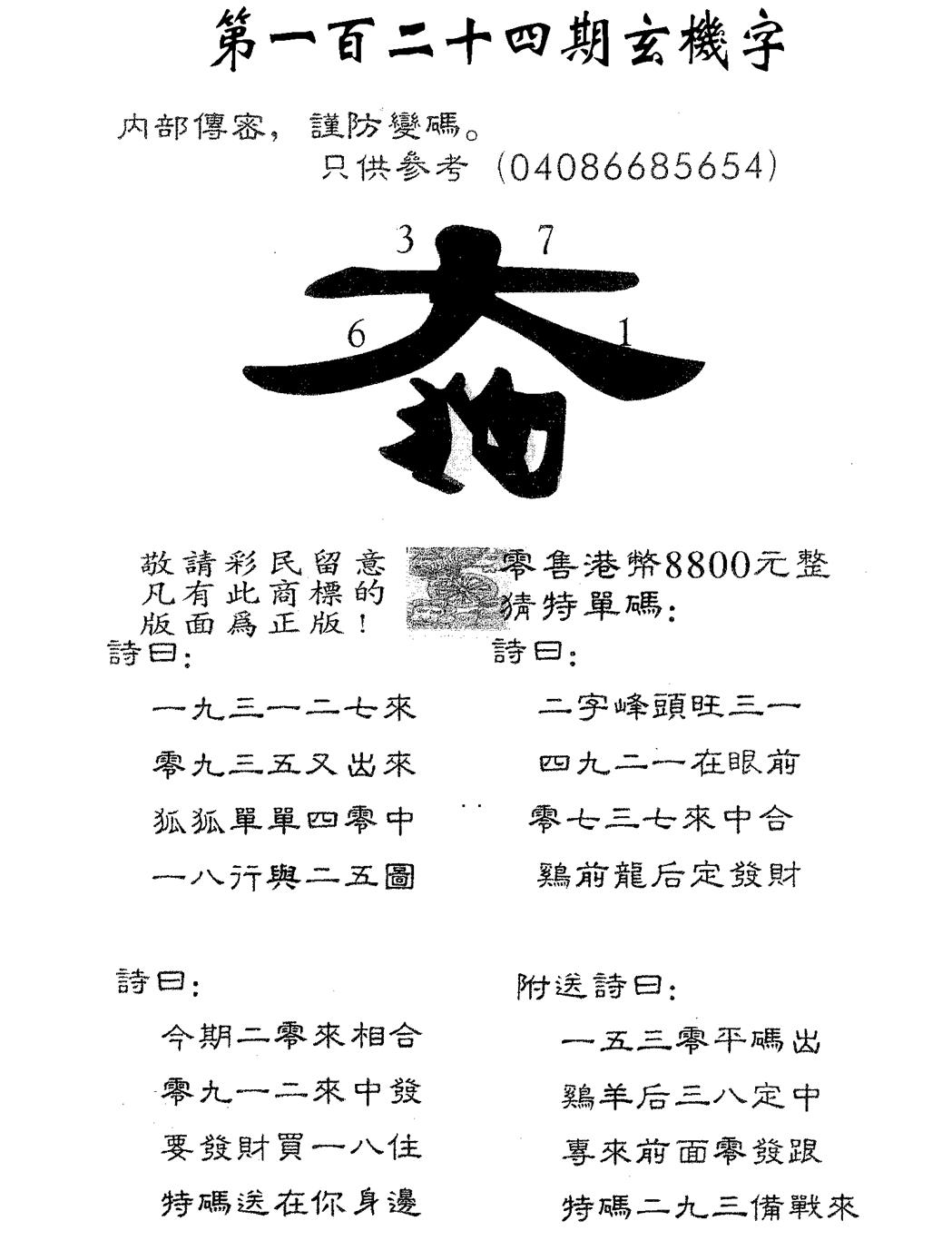 六合彩124期玄机字8800(黑白)