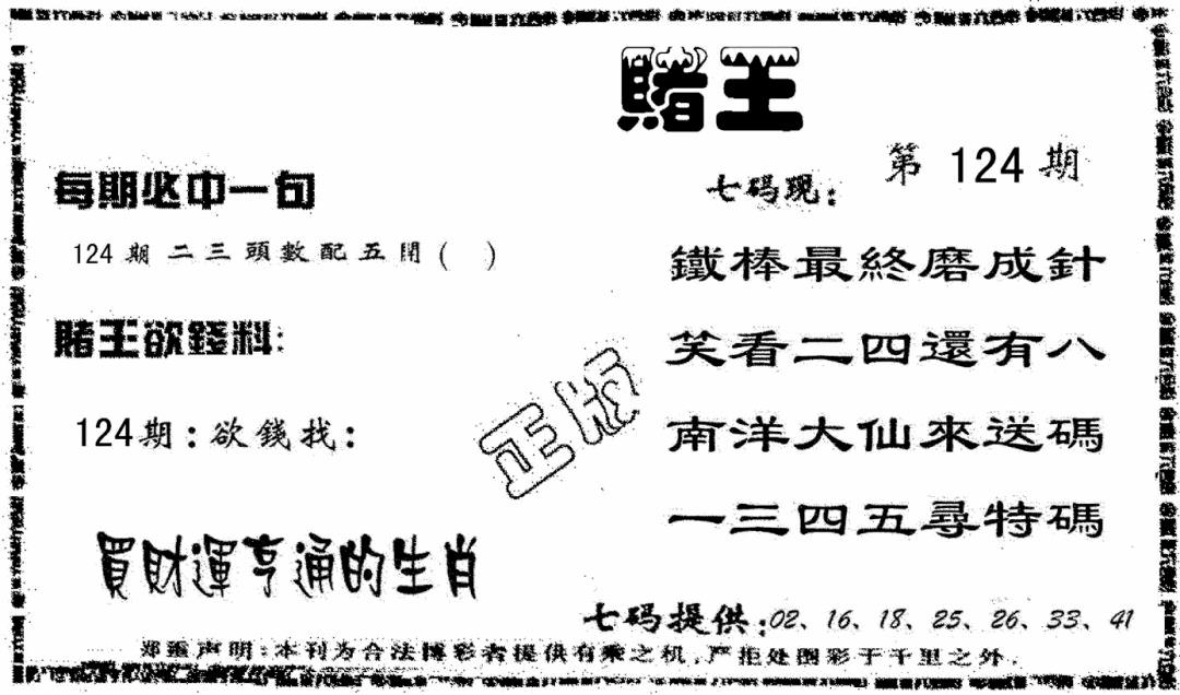 六合彩124期香港赌王(黑白)