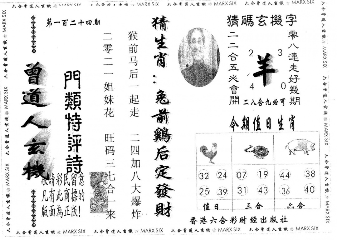 六合彩124期曾玄机(黑白)